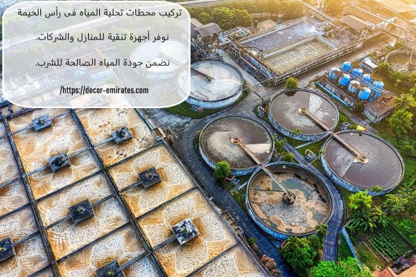 تركيب محطات تحلية المياه فى رأس الخيمة