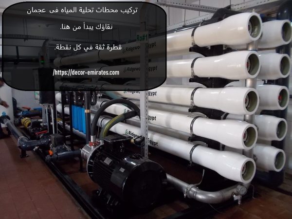 تركيب محطات تحلية المياه فى عجمان