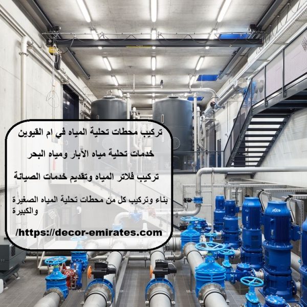 تركيب محطات تحلية المياه في ام القيوين