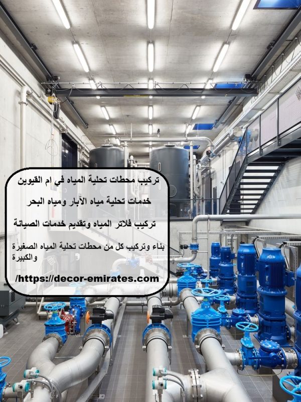 تركيب محطات تحلية المياه في ام القيوين