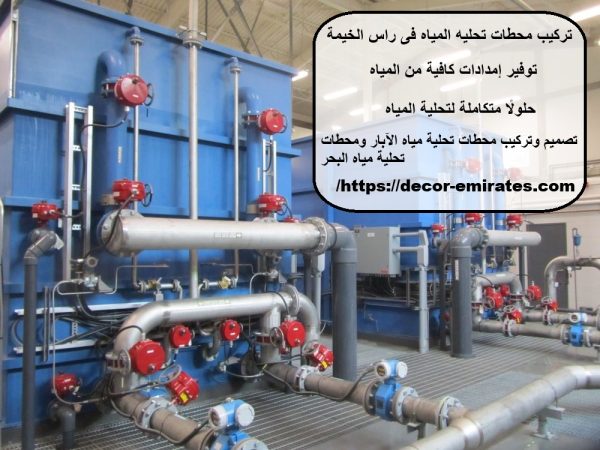 تركيب محطات تحليه المياه فى راس الخيمة