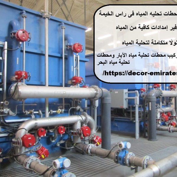 تركيب محطات تحليه المياه فى راس الخيمة