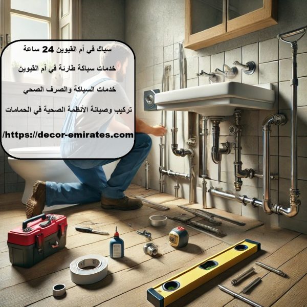 سباك في أم القيوين 24 ساعة
