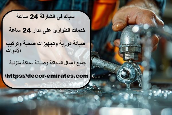 سباك في الشارقة 24 ساعة