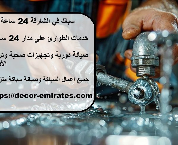 سباك في الشارقة 24 ساعة