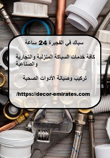 سباك في الفجيرة 24 ساعة