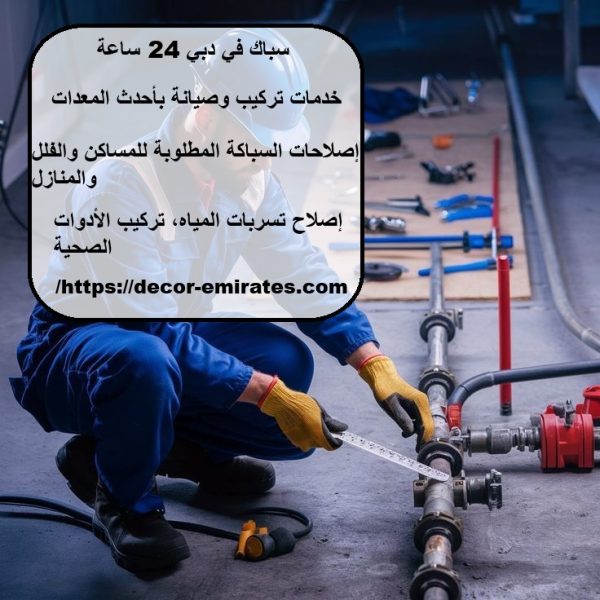 سباك في دبي 24 ساعة