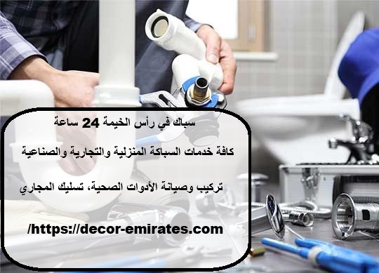 سباك في رأس الخيمة 24 ساعة