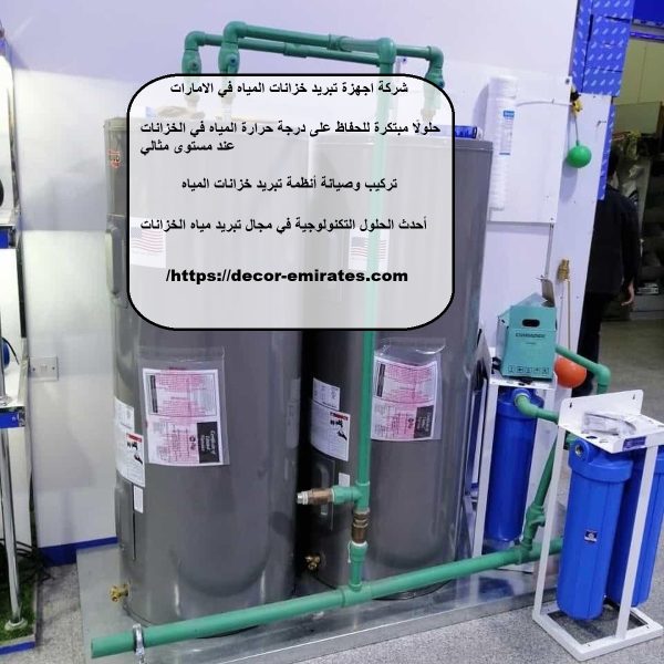 شركة اجهزة تبريد خزانات المياه في الامارات