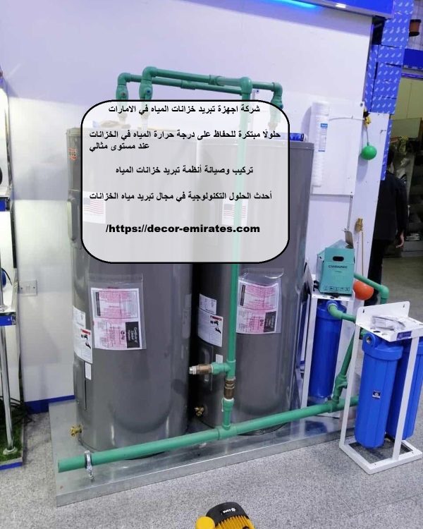 شركة اجهزة تبريد خزانات المياه في الامارات