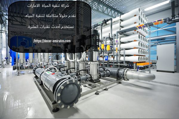 شركة تنقية المياة الامارات 