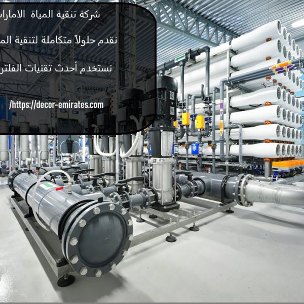 شركة تنقية المياة الامارات 