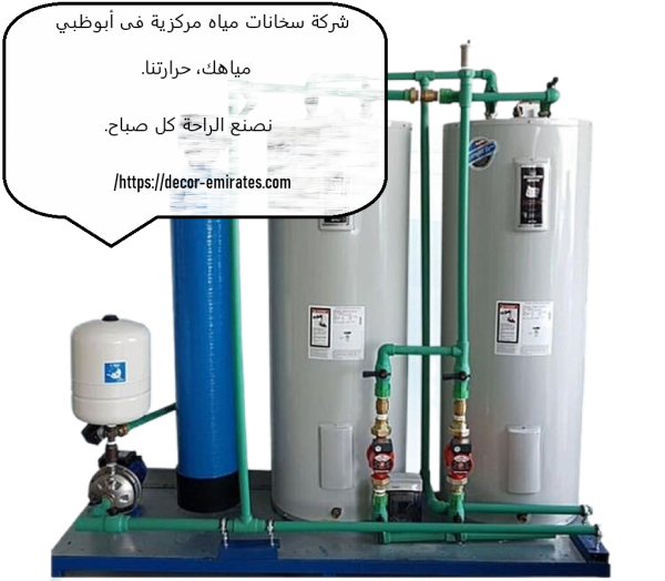 شركة سخانات مياه مركزية فى أبوظبي
