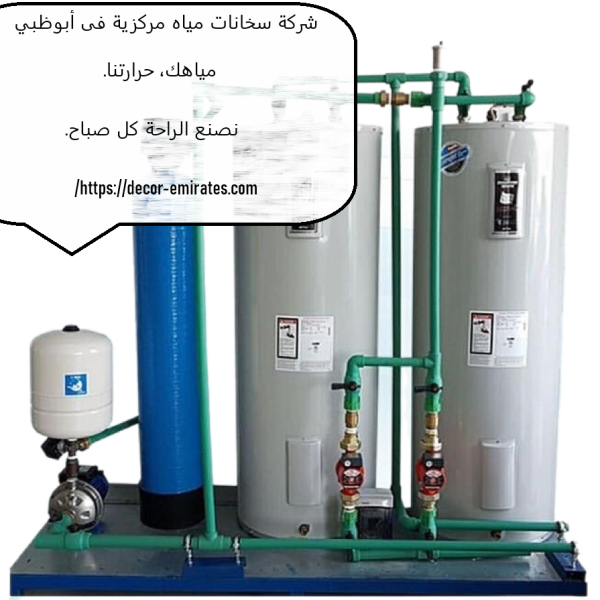 شركة سخانات مياه مركزية فى أبوظبي