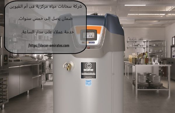 شركة سخانات مياه مركزية فى أم القيوين