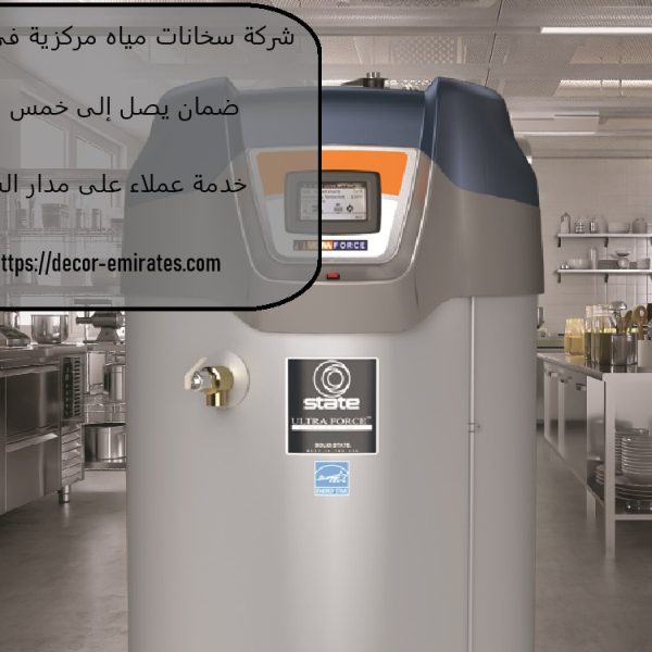 شركة سخانات مياه مركزية فى أم القيوين