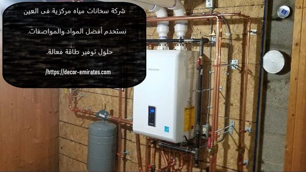 شركة سخانات مياه مركزية فى العين