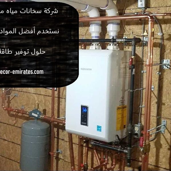 شركة سخانات مياه مركزية فى العين