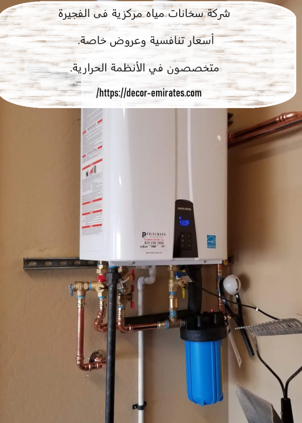 شركة سخانات مياه مركزية فى الفجيرة