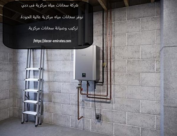 شركة سخانات مياه مركزية فى دبي