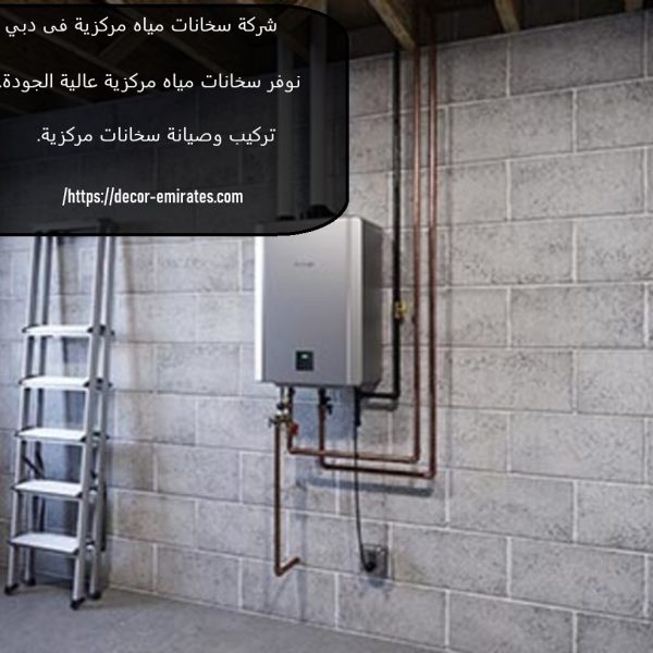 شركة سخانات مياه مركزية فى دبي
