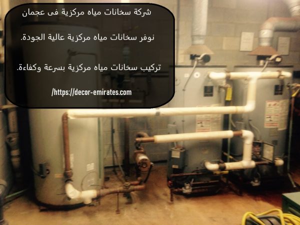 شركة سخانات مياه مركزية فى عجمان