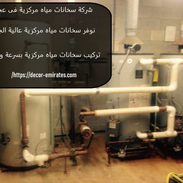 شركة سخانات مياه مركزية فى عجمان