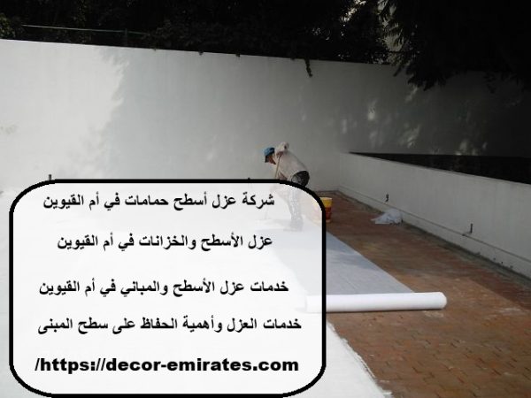 شركة عزل أسطح حمامات في أم القيوين