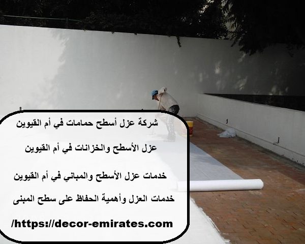 شركة عزل أسطح حمامات في أم القيوين