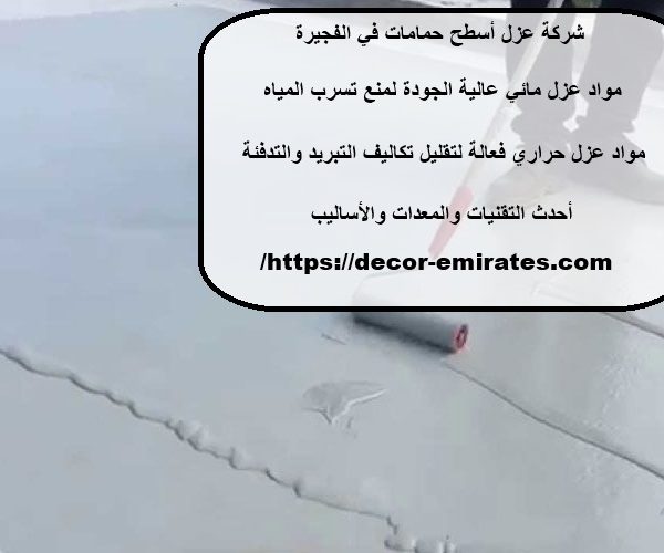 شركة عزل أسطح حمامات في الفجيرة