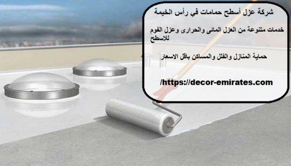 شركة عزل أسطح حمامات في رأس الخيمة
