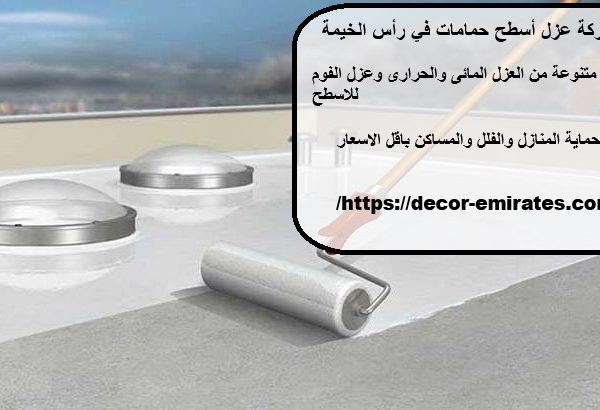 شركة عزل أسطح حمامات في رأس الخيمة