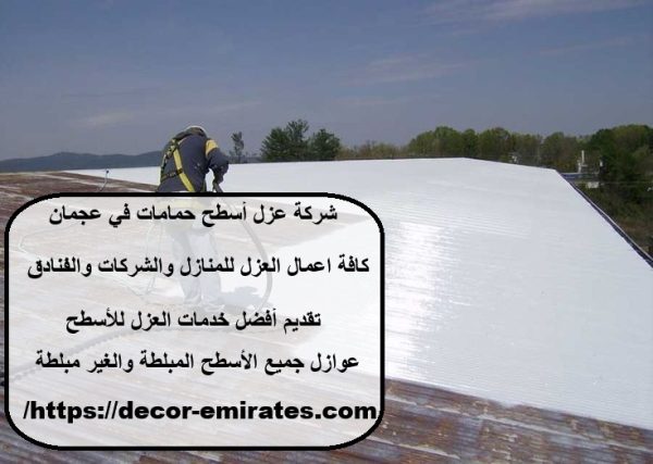 شركة عزل أسطح حمامات في عجمان