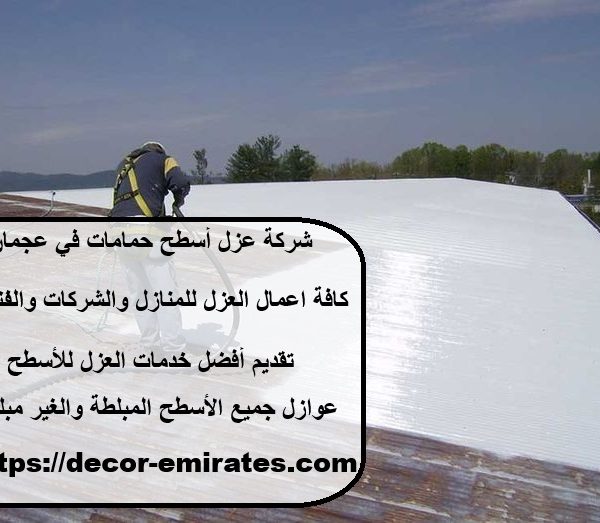 شركة عزل أسطح حمامات في عجمان