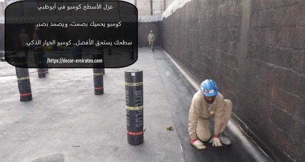 عزل الأسطح كومبو في أبوظبي