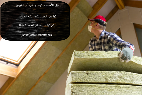 عزل الأسطح كومبو في أم القيوين