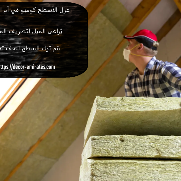 عزل الأسطح كومبو في أم القيوين