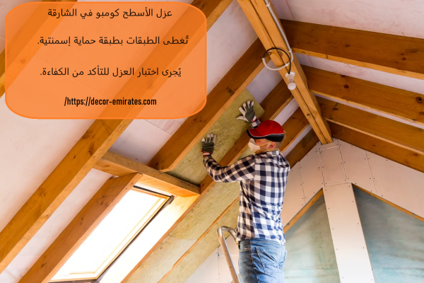 عزل الأسطح كومبو في الشارقة