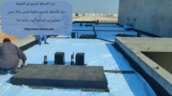 عزل الأسطح كومبو في الفجيرة