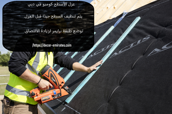 عزل الأسطح كومبو في دبي