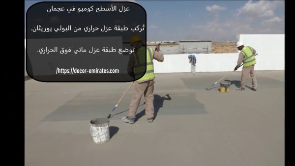 عزل الأسطح كومبو في عجمان