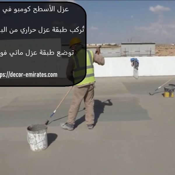 عزل الأسطح كومبو في عجمان