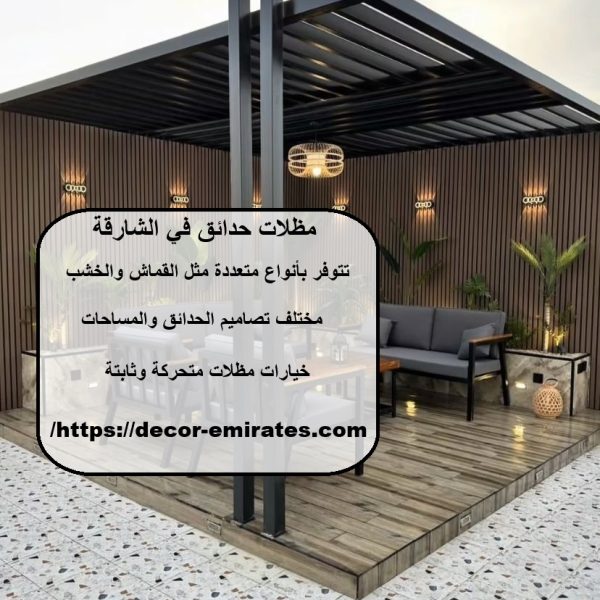مظلات حدائق في الشارقة