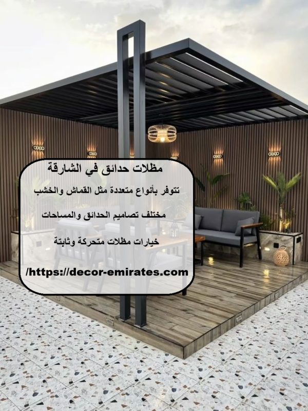مظلات حدائق في الشارقة