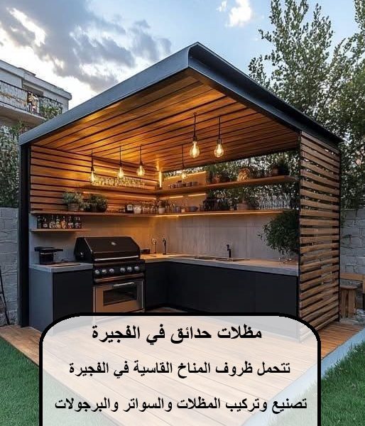 مظلات حدائق في الفجيرة