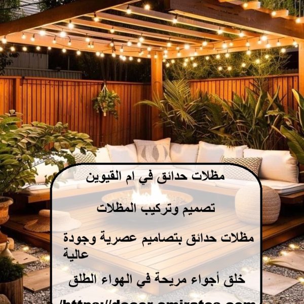 مظلات حدائق في أم القيوين