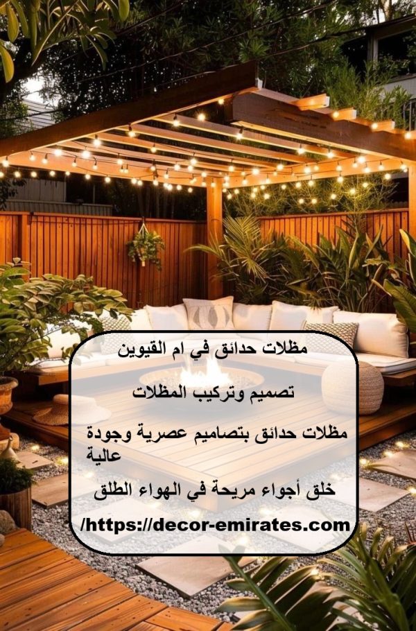 مظلات حدائق في أم القيوين