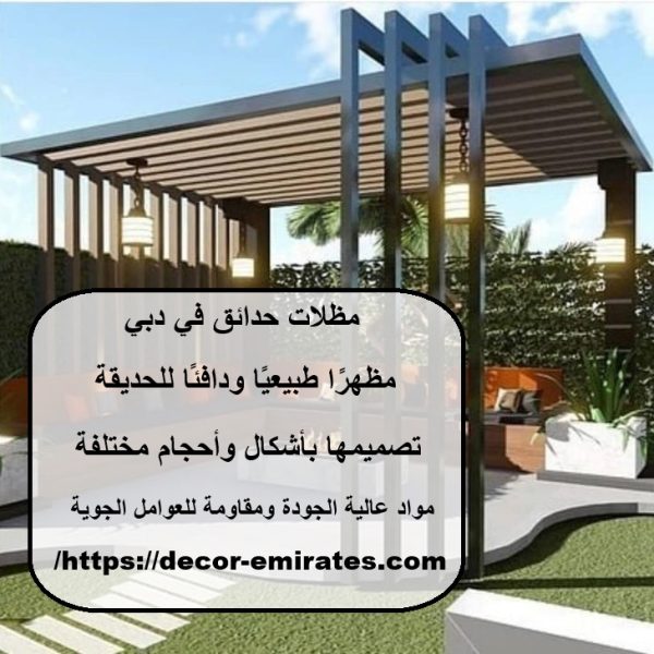مظلات حدائق في دبي