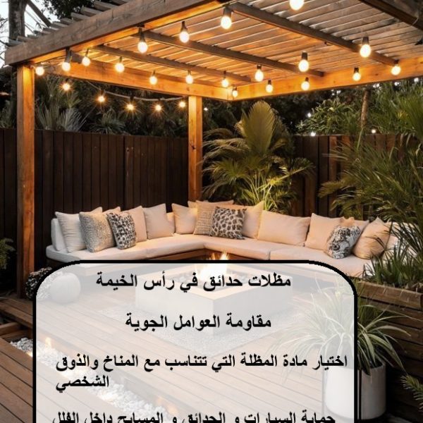 مظلات حدائق في رأس الخيمة