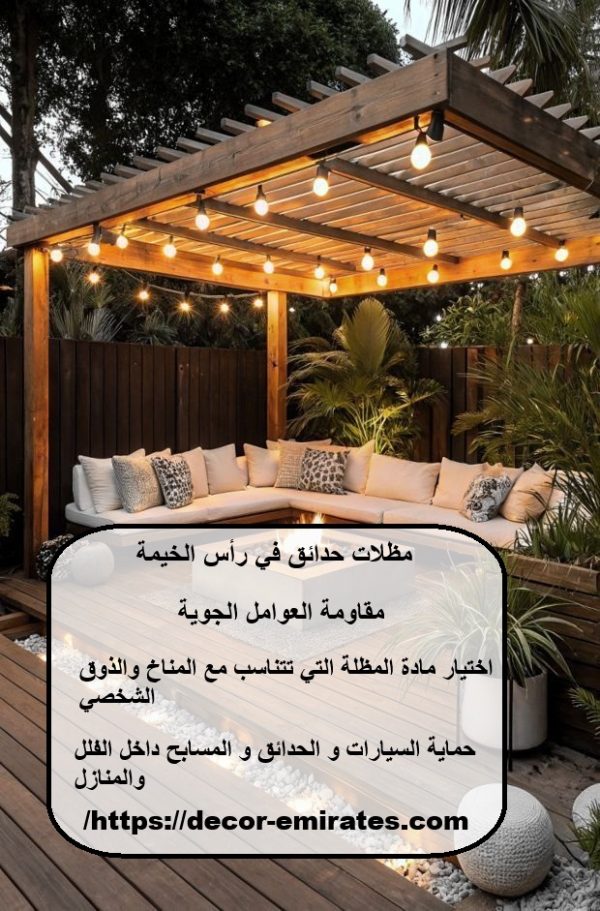 مظلات حدائق في رأس الخيمة